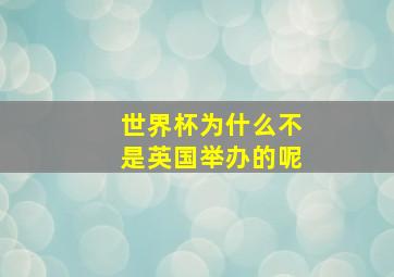 世界杯为什么不是英国举办的呢