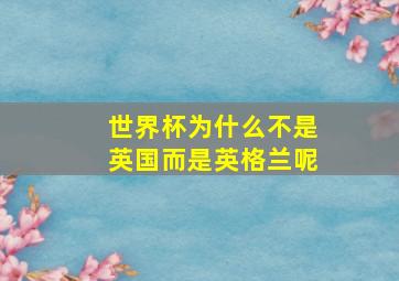 世界杯为什么不是英国而是英格兰呢