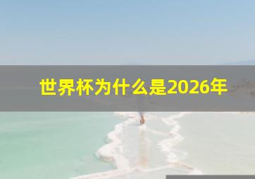 世界杯为什么是2026年