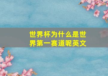 世界杯为什么是世界第一赛道呢英文