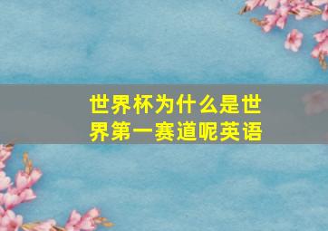 世界杯为什么是世界第一赛道呢英语