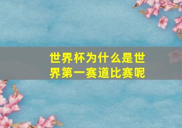 世界杯为什么是世界第一赛道比赛呢