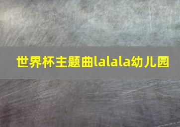 世界杯主题曲lalala幼儿园