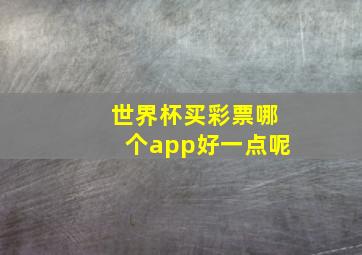 世界杯买彩票哪个app好一点呢