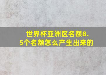 世界杯亚洲区名额8.5个名额怎么产生出来的