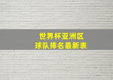 世界杯亚洲区球队排名最新表