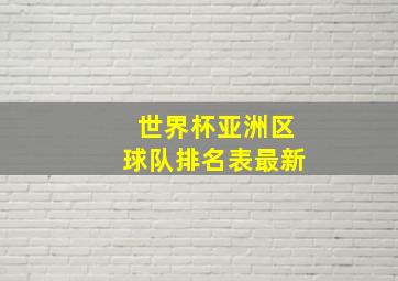 世界杯亚洲区球队排名表最新