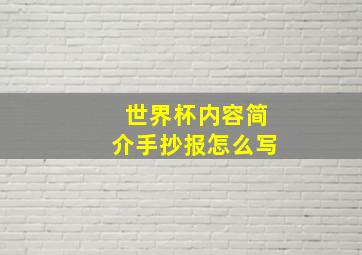 世界杯内容简介手抄报怎么写