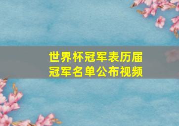 世界杯冠军表历届冠军名单公布视频