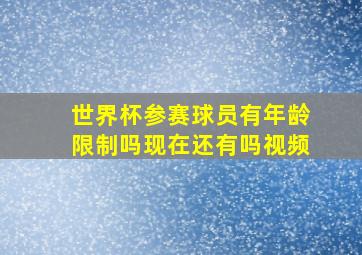 世界杯参赛球员有年龄限制吗现在还有吗视频