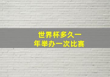 世界杯多久一年举办一次比赛