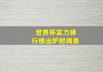 世界杯实力排行榜出炉时间表