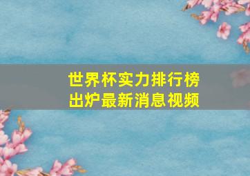 世界杯实力排行榜出炉最新消息视频