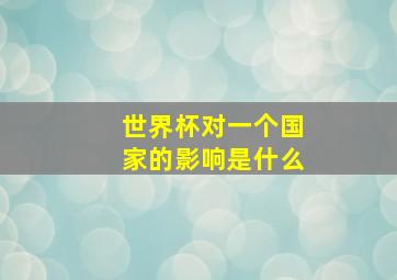 世界杯对一个国家的影响是什么