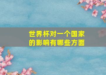 世界杯对一个国家的影响有哪些方面