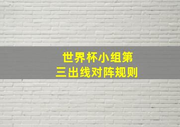 世界杯小组第三出线对阵规则