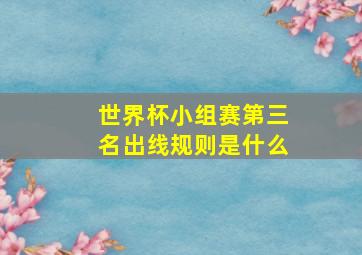 世界杯小组赛第三名出线规则是什么