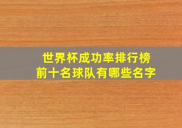 世界杯成功率排行榜前十名球队有哪些名字