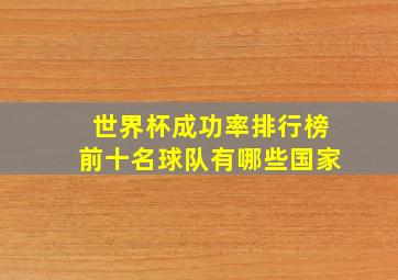 世界杯成功率排行榜前十名球队有哪些国家