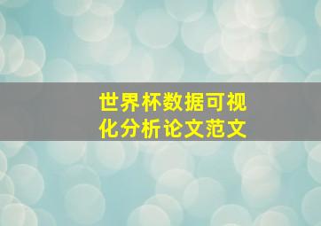 世界杯数据可视化分析论文范文