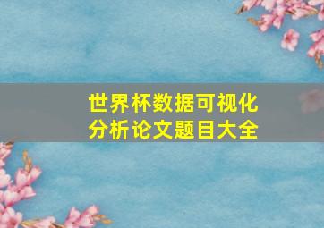 世界杯数据可视化分析论文题目大全