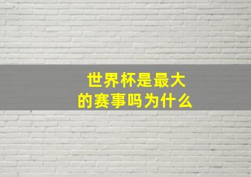 世界杯是最大的赛事吗为什么