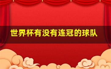 世界杯有没有连冠的球队