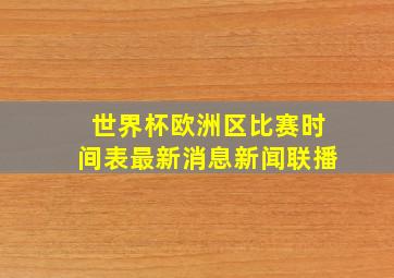 世界杯欧洲区比赛时间表最新消息新闻联播