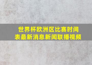 世界杯欧洲区比赛时间表最新消息新闻联播视频