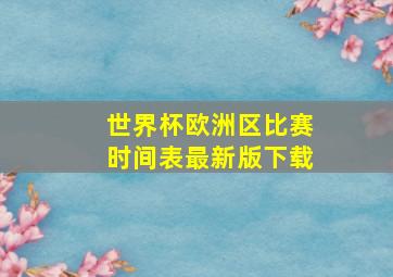 世界杯欧洲区比赛时间表最新版下载