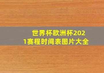 世界杯欧洲杯2021赛程时间表图片大全