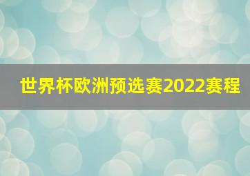 世界杯欧洲预选赛2022赛程