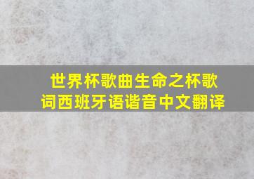 世界杯歌曲生命之杯歌词西班牙语谐音中文翻译