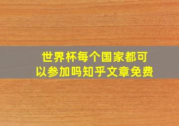 世界杯每个国家都可以参加吗知乎文章免费