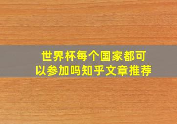 世界杯每个国家都可以参加吗知乎文章推荐