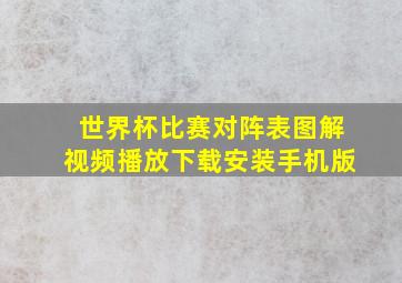 世界杯比赛对阵表图解视频播放下载安装手机版