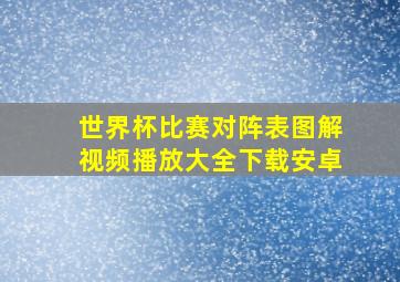 世界杯比赛对阵表图解视频播放大全下载安卓