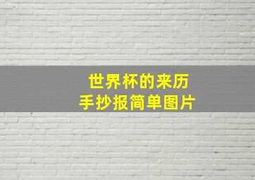 世界杯的来历手抄报简单图片