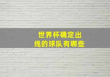 世界杯确定出线的球队有哪些