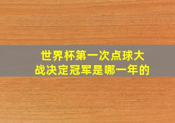 世界杯第一次点球大战决定冠军是哪一年的