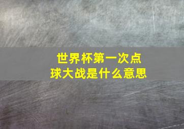 世界杯第一次点球大战是什么意思