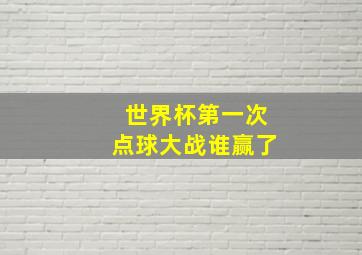 世界杯第一次点球大战谁赢了