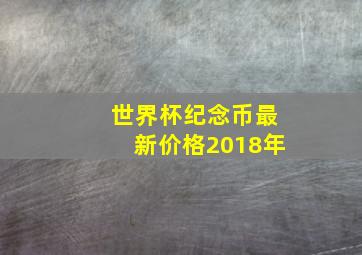 世界杯纪念币最新价格2018年