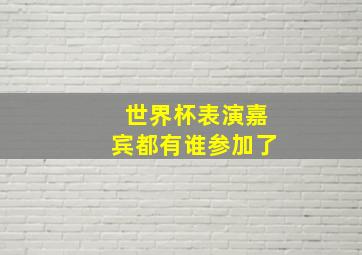 世界杯表演嘉宾都有谁参加了