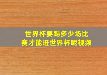 世界杯要踢多少场比赛才能进世界杯呢视频