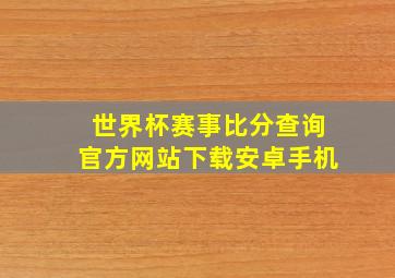 世界杯赛事比分查询官方网站下载安卓手机