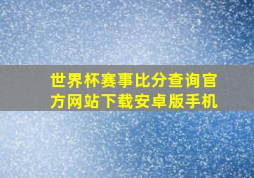 世界杯赛事比分查询官方网站下载安卓版手机