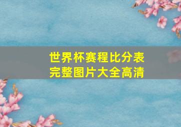 世界杯赛程比分表完整图片大全高清