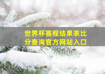 世界杯赛程结果表比分查询官方网站入口