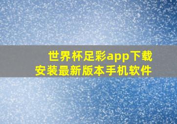 世界杯足彩app下载安装最新版本手机软件